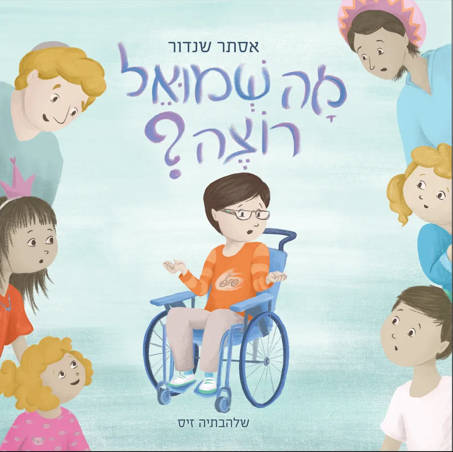 כריכת הספר "מה שמואל רוצה?" מאת אסתר שנדור
